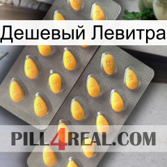 Дешевый Левитра cialis2